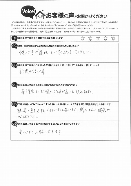 可児市皐ケ丘で屋根葺き替え工事・外壁塗装工事・雨樋交換工事をご依頼いただいたお客様アンケート。評価は5点満点。専門店への信頼を決め手に依頼し、「安心してお願いできる」とのお声をいただきました。